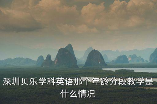 深圳貝樂學科英語那個年齡分段教學是什么情況