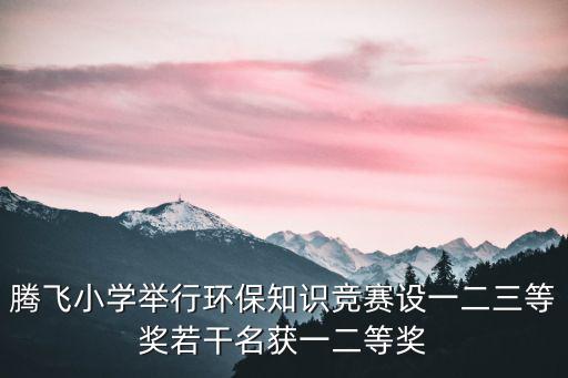 重慶市第四屆環保知識競賽，騰飛小學舉行環保知識競賽設一二三等獎若干名獲一二等獎
