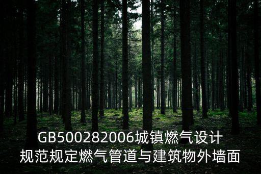 GB500282006城鎮燃氣設計規范規定燃氣管道與建筑物外墻面