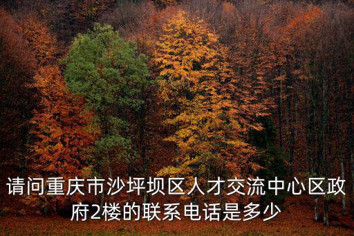 重慶市沙坪壩市政客服電話，重慶市沙坪壩汽車客運(yùn)站的最新咨詢電話