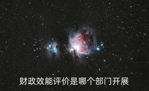 上海市財政支出績效評價，事業(yè)單位財政支出績效評價工作存在哪些問題