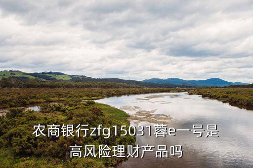 成都市農(nóng)商銀行理財(cái)產(chǎn)品，農(nóng)商銀行理財(cái)126天理財(cái)產(chǎn)品沒(méi)有到期可以退嗎