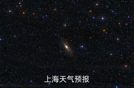 上海市寶山區天氣，上海今天的天氣