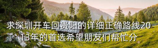 求深圳開車回貴陽的詳細正確路線2013年的首選希望朋友們幫忙分