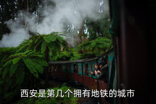 西安是第幾個擁有地鐵的城市
