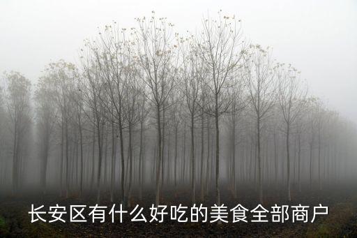 東莞長安那里有美食，東莞長安有哪些小吃比較有名