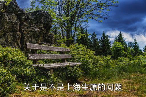 關(guān)于是不是上海生源的問題
