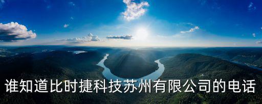 誰知道比時捷科技蘇州有限公司的電話