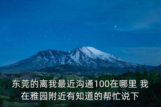 東莞長安上沙溝通一百，東莞溝通100的N78報價是多少