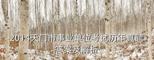 成都市市屬事業單位真題，2014成都市事業單位考試參考書是哪個