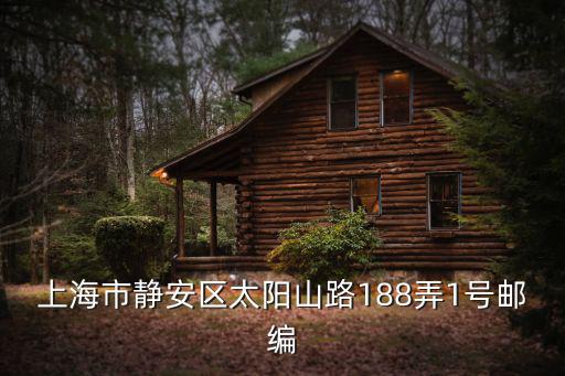 上海市188文件，上海浦東新區洪山路188號屬于什麼街道