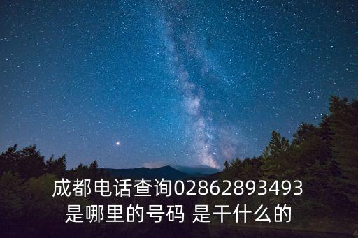 成都電話查詢02862893493是哪里的號碼 是干什么的