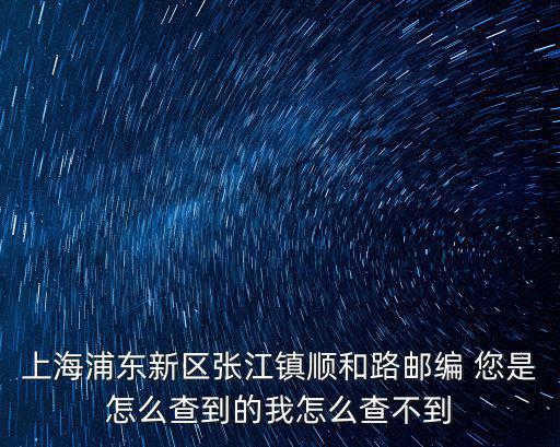 上海市張江鎮張東路2281弄玉蘭香苑郵編，上海浦東新區張江鎮順和路郵編 您是怎么查到的我怎么查不到