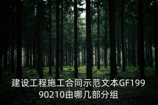 建設工程施工合同示范文本GF19990210由哪幾部分組