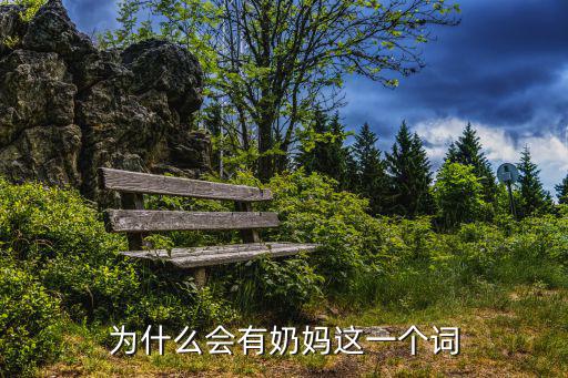 為什么會(huì)有奶媽這一個(gè)詞