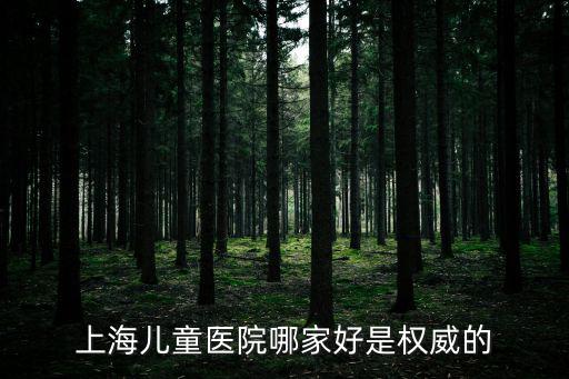 上海兒童醫院哪家好是權威的