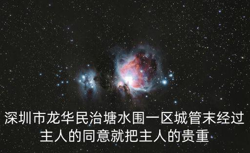 深圳市易云狗，深圳市寶安區(qū)25區(qū)裕安二路華豐商務(wù)大廈B座有叫 深圳市長(zhǎng)田環(huán)保有