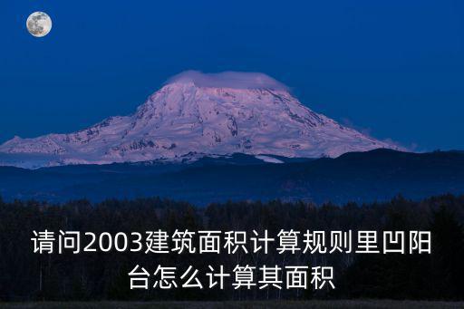 請問2003建筑面積計算規則里凹陽臺怎么計算其面積