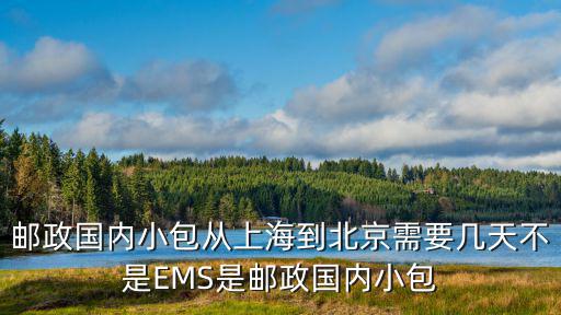 郵政國(guó)內(nèi)小包從上海到北京需要幾天不是EMS是郵政國(guó)內(nèi)小包
