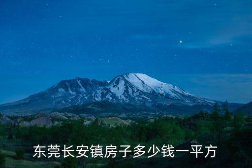 東莞長安鎮房子多少錢一平方