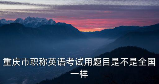 重慶市高職英語試題，04年重慶英語高考題27題解析