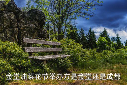 金堂油菜花節舉辦方是金堂還是成都
