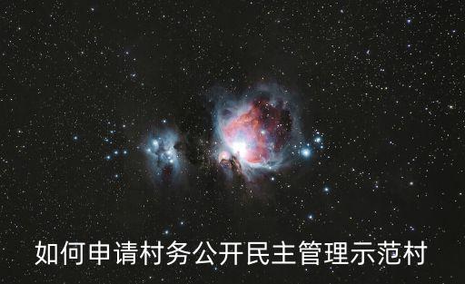 重慶市村務公開欄，村務公開欄長寬是多少