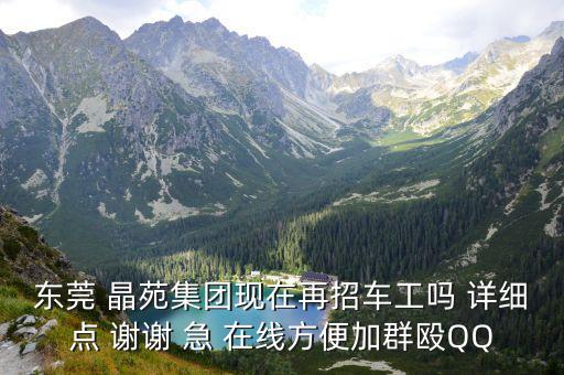 東莞 晶苑集團現在再招車工嗎 詳細點 謝謝 急 在線方便加群毆QQ