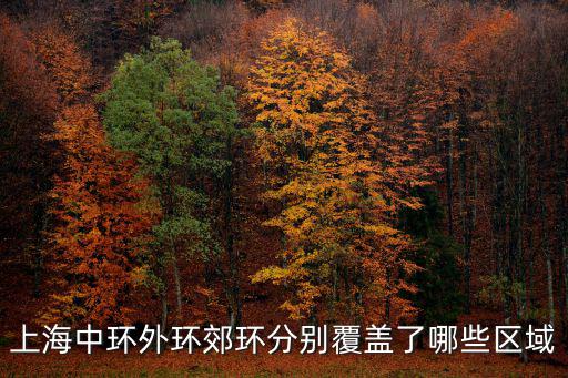 上海中環(huán)外環(huán)郊環(huán)分別覆蓋了哪些區(qū)域