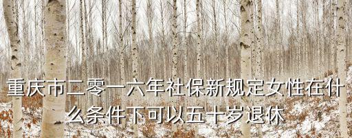 重慶市社保局退休規定，高海拔軍轉干部企業退休重慶市社保待遇規定