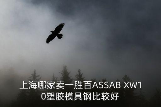 上海哪家賣一勝百ASSAB XW10塑膠模具鋼比較好