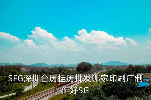 SFG深圳臺歷掛歷批發哪家印刷廠制作好SG