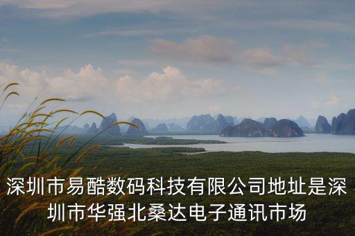 深圳市尚酷科技有限公司，深圳市易酷數(shù)碼科技有限公司地址是深圳市華強北桑達電子通訊市場
