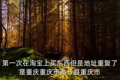 重慶市奉節縣國稅局，重慶奉節流動人口婚育證明發證機關地址