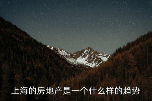 上海的房地產(chǎn)是一個(gè)什么樣的趨勢(shì)