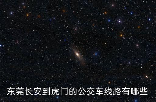 東莞長安到虎門公交車路線圖，長安去虎門怎么走