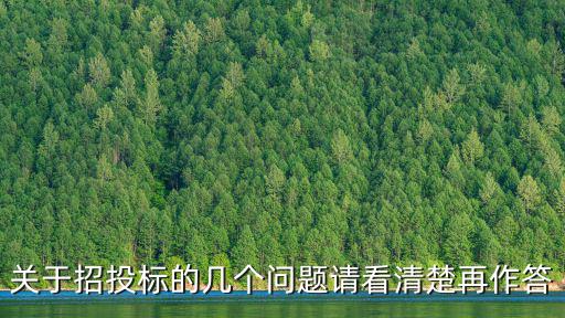 關(guān)于招投標(biāo)的幾個(gè)問題請看清楚再作答