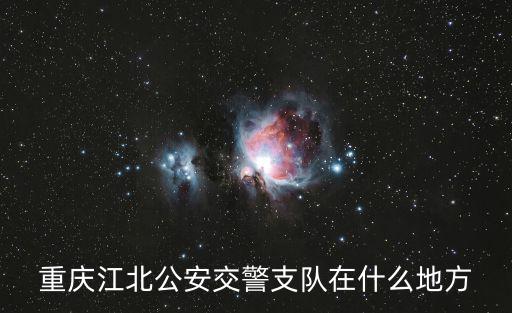 重慶江北公安交警支隊在什么地方