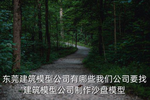 東莞建筑模型公司有哪些我們公司要找建筑模型公司制作沙盤模型