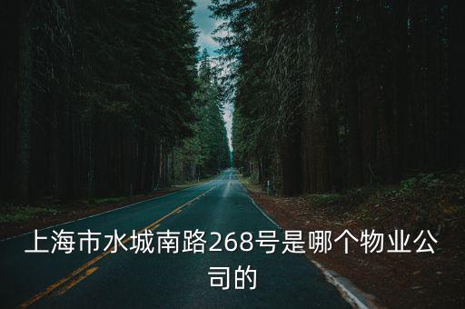 上海市水城南路268號是哪個物業公司的