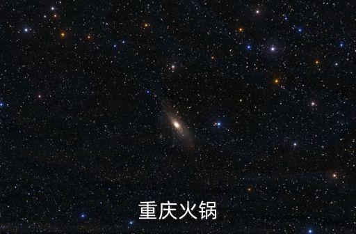 重慶火鍋
