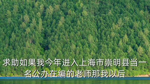 上海市崇明縣橫沙中學 吳建康，求助如果我今年進入上海市崇明縣當一名公辦在編的老師那我以后