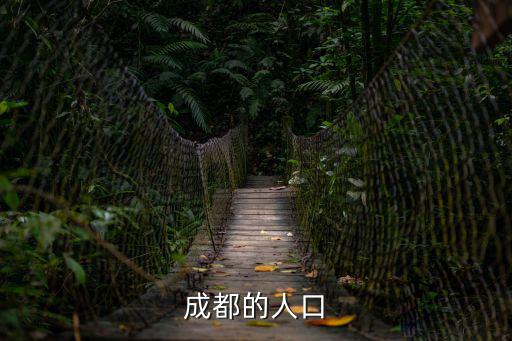 2016年成都市常住人口，成都的人口