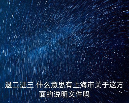 退二進三 什么意思有上海市關于這方面的說明文件嗎