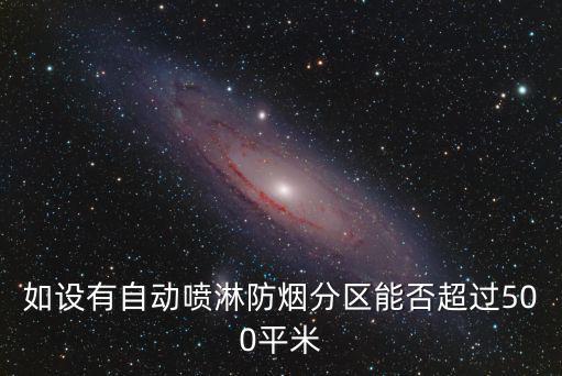 如設有自動噴淋防煙分區能否超過500平米