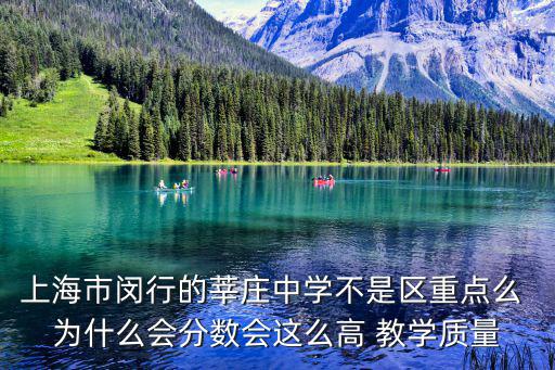 上海市閔行的莘莊中學不是區重點么 為什么會分數會這么高 教學質量
