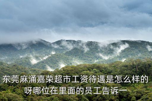 東莞超市工作怎么樣，廣東超市的工資待遇如何呢求幫助