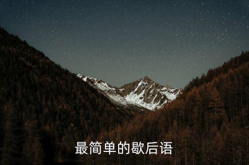 最簡單的歇后語