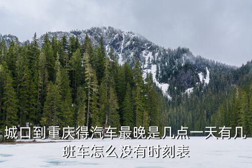 重慶市城口縣汽車站發車表，重慶龍頭寺汽車站到城口的汽車時刻表8月26號的