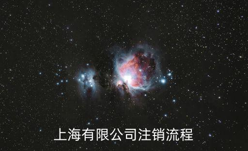 上海市會計師事務(wù)所注銷，上海有限公司注銷流程